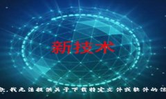 抱歉，我无法提供关于下载特定文件或软件的信