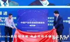 Tokenim兼容性详解：构建高效区块链应用的关键