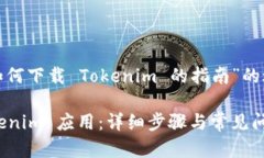 以下是一个关于“如何下载 Tokenim 的指南”的适