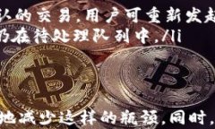 briaotiTokenim转账广播超时的解决方案与应对策略