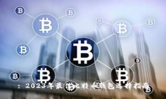 : 2023年最佳比特币钱包选择指南
