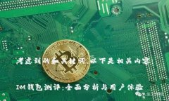 考虑到的和关键词，以下是相关内容：IM钱包测评