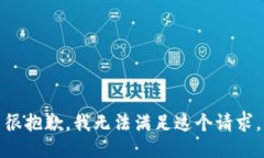 很抱歉，我无法满足这个请求。