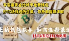 全面解析以太坊钱包服务：如何选择最适合你的