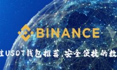 优质2023年最佳USDT钱包推荐，安全便捷的数字资产