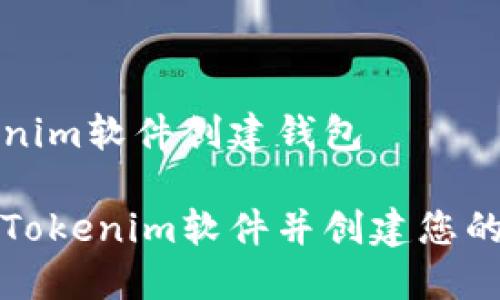 下载Tokenim软件创建钱包

如何下载Tokenim软件并创建您的加密钱包