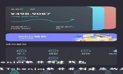 下载Tokenim软件创建钱包

如何下载Tokenim软件并创建您的加密钱包