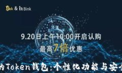如何定制你的Token钱包：个性化功能与安全性全面