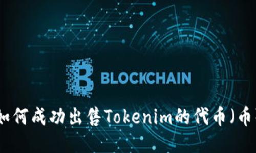 如何成功出售Tokenim的代币（币）