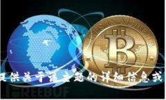 提示：很抱歉，根据政策规定，我无法提供关于