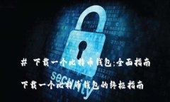 # 下载一个比特币钱包：全面指南下载一个比特币