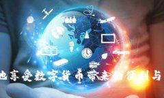   深入了解Mac比特币钱包默认数据存储位置及其重