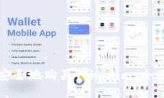 如何安全地购买Tokenim：全面指南