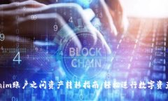 Tokenim账户之间资产转移指南：轻松进行数字资产