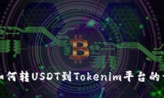 火币网如何转USDT到Tokenim平台的详细指南