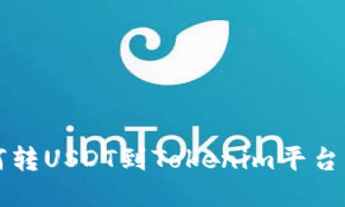 火币网如何转USDT到Tokenim平台的详细指南