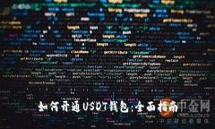 如何开通USDT钱包：全面指南