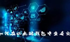 优质 如何在以太坊钱包中查看交易记录