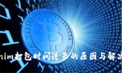 Tokenim打包时间过长的原因与解决方案