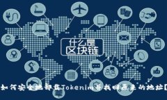 如何安全地卸载Tokenim并找回原来的地址？