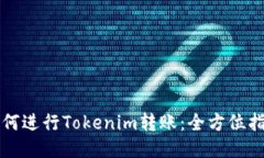 如何进行Tokenim转账：全方位指南