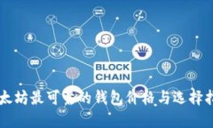 以太坊最可靠的钱包价格与选择指南