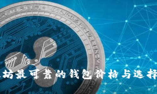 以太坊最可靠的钱包价格与选择指南