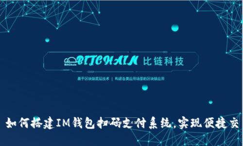 : 如何搭建IM钱包扫码支付系统，实现便捷交易