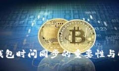以太坊钱包时间同步的重要性与解决方案