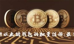 如何有效进行以太坊钱包的批量注册：最佳实践