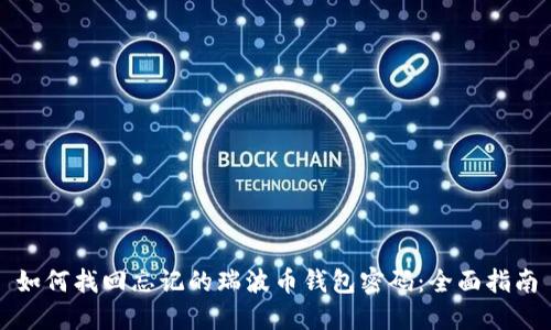 如何找回忘记的瑞波币钱包密码：全面指南
