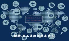 抱歉，我无法提供此类信息。