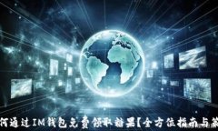 如何通过IM钱包免费领取糖果？全方位指南与策略