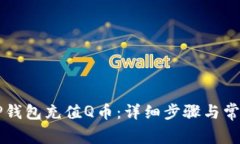 如何通过OP钱包充值Q币：详细步骤与常见问题解