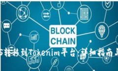 如何将EOS转移到Tokenim平台：详细指南与注意事项
