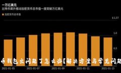 艾达币钱包出问题了怎么办？解决方案与常见问