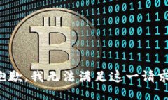 抱歉，我无法满足这一请求。