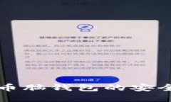 深入探讨比特币脑钱包的安全性与使用指南