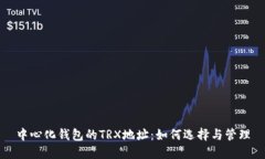 中心化钱包的TRX地址：如何选择与管理