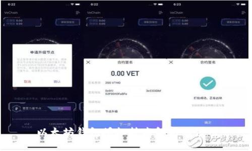 以太坊钱包授权技术解析与应用