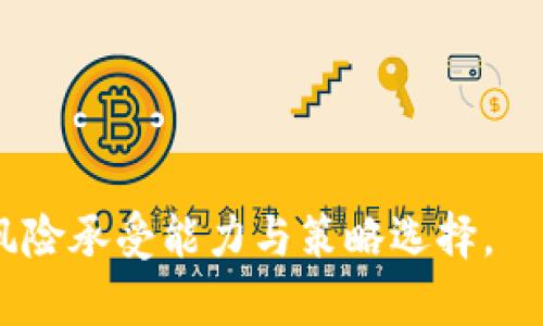 jiaoti狗狗币如何存入IM钱包？全面指南/jiaoti
狗狗币, IM钱包, 加密货币, 数字资产/guanjianci

随着加密货币的流行，越来越多的人开始关注并投资于数字货币。其中，狗狗币（Dogecoin）作为一种备受欢迎的加密货币，吸引了许多投资者的目光。与此同时，IM钱包作为一种新兴的数字资产存储工具，其方便性和安全性受到用户的青睐。因此，了解狗狗币如何存入IM钱包以及相关操作变得尤为重要。本文将为您详细介绍这一主题，并解答关于狗狗币和IM钱包的一些常见问题。

什么是狗狗币（Dogecoin）？
狗狗币是一种以狗狗（Shiba Inu犬）为标志的加密货币，最初是作为一种轻松的互联网玩笑而诞生的。它于2013年推出，迅速在社交媒体上获得了大量关注。狗狗币采矿的算法相对简单，因而吸引了很多初学者参与。此外，狗狗币的社区非常活跃，时常组织各种慈善活动和赞助赛事。

尽管狗狗币的起源相对轻松，但它在加密货币市场的表现却并不轻松。随着越来越多的人士和机构开始关注狗狗币，其价值大幅波动，吸引了投资者的注意。此外，狗狗币的最大特点之一是其没有总硬币供应上限，这也使得它在市场上的流动性相对较高。

IM钱包概述
IM钱包是一种数字资产管理工具，旨在为用户提供安全、方便的加密货币存储和交易体验。IM钱包不仅支持多种主流加密货币的存储、转账和交易，还具备良好的用户界面和友好的交互体验。

IM钱包的安全性是其重要特点之一。钱包采取多重安全措施，包括双重身份验证以及加密技术，以保护用户的资产。此外，IM钱包还允许用户通过手机、电脑等不同设备访问，这种灵活性也使得用户可以随时随地管理自己的加密资产。

狗狗币如何存入IM钱包？
将狗狗币存入IM钱包的过程相对简单，以下是一些步骤：

ol
    listrong下载并安装IM钱包：/strong 用户首先需要在官方网站或应用商店下载IM钱包应用。安装完成后，用户需要根据提示创建一个新钱包。/li
    listrong创建钱包账户：/strong 在创建账户时，用户需要设置一个强密码，并记录链上的助记词（Mnemonic Phrase），以便恢复钱包。/li
    listrong获取狗狗币地址：/strong 用户需要在IM钱包中寻找自己的狗狗币地址，通常可以在“收款”或“接收”选项中找到。/li
    listrong转账狗狗币：/strong 开启一个其他钱包（如交易所或另一个钱包），输入IM钱包中的狗狗币地址，以及要转账的数量，然后确认转账。/li
    listrong确认到账：/strong 几分钟后，用户可以在IM钱包中查看狗狗币的到账情况。/li
/ol

总的来说，存入狗狗币至IM钱包的流程相对简单明了，用户只需确保操作环境安全，避免在公共网络下进行操作。

可能相关问题的详细解答

1. 狗狗币的投资是否值得？
投资狗狗币是否值得，这是一个复杂的问题。首先，可以从其市场表现来分析。近年来，狗狗币的价格经历了巨大的波动，从几美分到数美元的涨幅让许多投资者感受到其潜在的回报。然而，正因为其高波动性，狗狗币也具有高风险，不适合所有投资者。

另一方面，狗狗币的社区支持是投资时需要考虑的关键因素之一。狗狗币的用户基础非常广泛，社区的活跃度也为其价值提供了支撑。此外，名人如Elon Musk等的影响力也时常为狗狗币的价格注入动力。无论是参与慈善活动还是进行合作，狗狗币都在努力扩大其使用场景。

最后，建议投资者在进行任何投资前，要进行充分的市场调研，了解市场动态，分析风险，制定合适的投资策略。持有任何加密资产时，切忌盲目跟风，理性投资才是成功的关键。

2. 如何安全地存储狗狗币？
安全存储狗狗币是投资者必须关注的问题。首先，选择一个安全的钱包非常重要。优先考虑硬件钱包或、软件钱包，尤其是知名度高且口碑好的钱包，以确保资产的安全。硬件钱包虽然价格较高，但提供的安全性通常是最佳的，尤其对于存储大量狗狗币的用户而言。

其次，定期备份自己的钱包数据也很有必要。无论是助记词还是钱包文件，备份都可以帮助用户在设备丢失或损坏后恢复资金。

此外，注意网络安全也很重要。使用公共WiFi进行交易非常危险，尽量避免在不安全的网络环境下操作。在浏览器中，务必确认网站的安全性，防止钓鱼网站的诱骗。

3. 哪些平台支持狗狗币交易？
狗狗币的交易所选择相对丰富，虽然并非所有交易所都支持狗狗币，但相对主流的几大平台一般都能提供狗狗币的交易服务。如币安（Binance）、火币（Huobi）、Coinbase等都是支持狗狗币的交易平台。这些平台不仅提供现货交易，还有期货交易及其他金融衍生品服务。

此外，某些平台还提供杠杆交易的功能，这让用户在市场波动时有更多操作空间。然而，对于初学者而言，建议首先了解市场，避免过度杠杆带来的风险。

4. 狗狗币的未来发展前景如何？
关于狗狗币未来的发展，投资者之间存在不同的看法。部分分析师认为，狗狗币拥有良好的社区基础，作为一种流行的社交加密货币，未来仍有潜力。然而，狗狗币的发展也面临诸多挑战。在技术进步和市场竞争愈发激烈的环境下，狗狗币需要寻求更多的创新和实用场景。

另外，如何保持用户的参与度是狗狗币能否长期发展的关键因素之一。与更多企业或机构建立合作，扩大使用场景，可能会推动狗狗币的实用性和市场价格。

最终，狗狗币的未来仍难以预料，潜在投资者必须随时关注市场动向，密切分析社区动态，确保做出明智的投资决策。 

总结来说，狗狗币的存储与投资有其自身的风险与机遇。通过IM钱包等工具，用户能够更加安全地管理其狗狗币资产，提高交易的便利性，同时也需要明确自身在投资过程中的风险承受能力与策略选择。