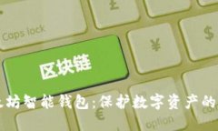 以太坊智能钱包：保护数字资产的未来