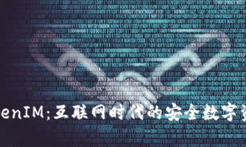 全面解析TokenIM：互联网时代的安全数字资产管理工具