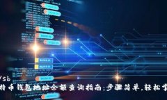 sb/sb比特币钱包地址余额查询指南：步骤简单，轻