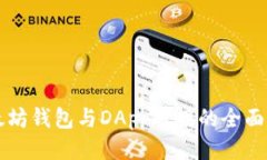 以太坊钱包与DApp对接的全面指南