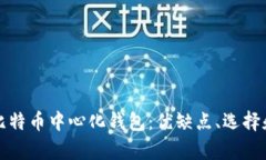 全面解析比特币中心化钱包：优缺点、选择和使
