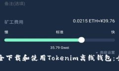 如何安全下载和使用Tokenim离线钱包：全面指南