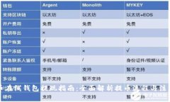比特币在线钱包提现指南：全面解析提币流程与