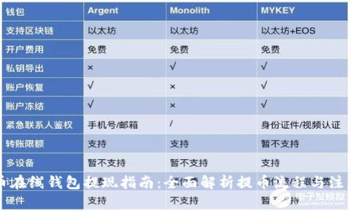 比特币在线钱包提现指南：全面解析提币流程与注意事项