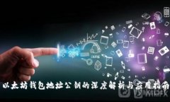 以太坊钱包地址公钥的深度解析与应用指南